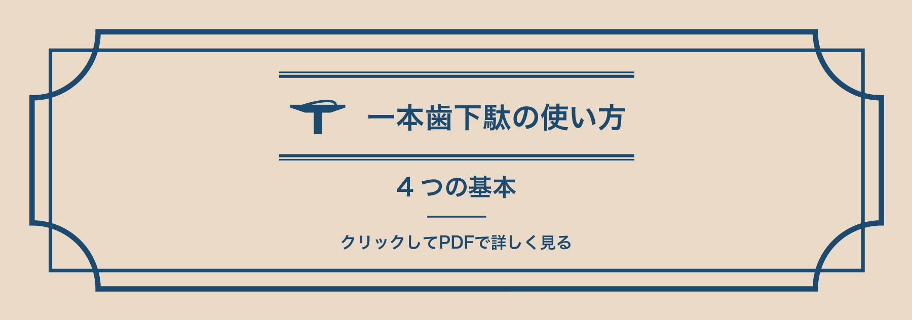一本歯下駄の使い方 4つの基本